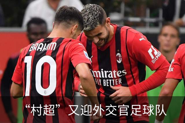 “村超”又迎外交官足球队