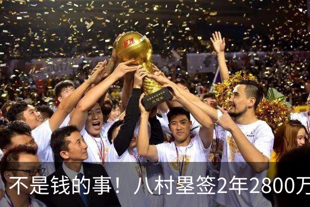 不是钱的事！八村塁签2年2800万极致性价比 湖人为啥还要放走他？