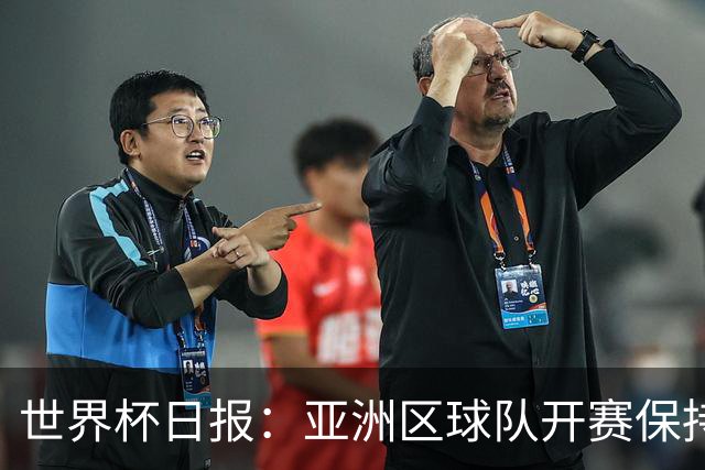 世界杯日报：亚洲区球队开赛保持不败 中国裁判傅明迎首秀