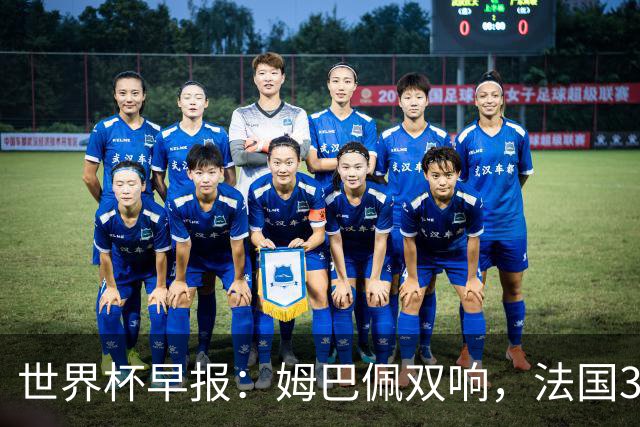 世界杯早报：姆巴佩双响，法国3-1塞内加尔
