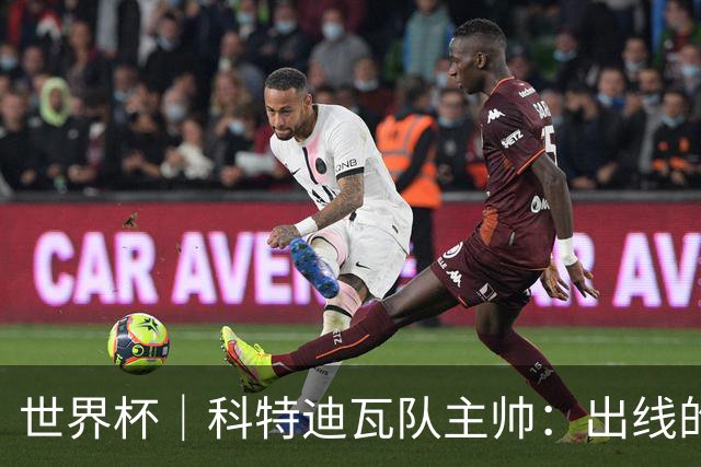 世界杯｜科特迪瓦队主帅：出线的关键在于团队成长