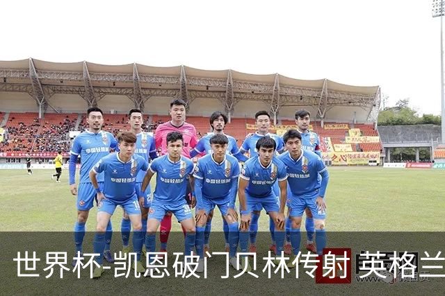 世界杯-凯恩破门贝林传射 英格兰2-0巴拿马小组第一