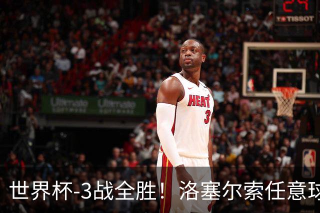 世界杯-3战全胜！洛塞尔索任意球破门劳塔罗点射 阿根廷3-1约旦