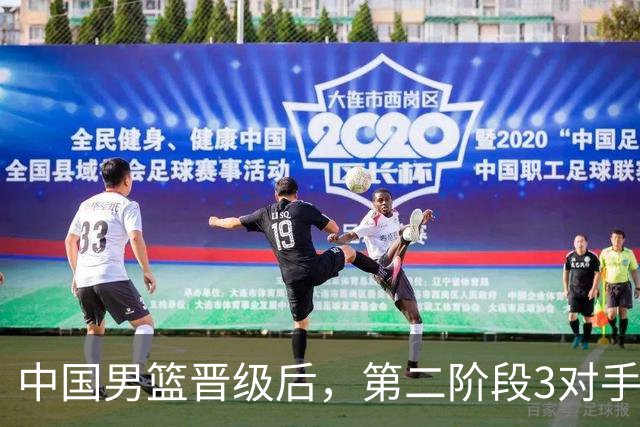 中国男篮晋级后，第二阶段3对手确定！日本不放水，中国台北出线