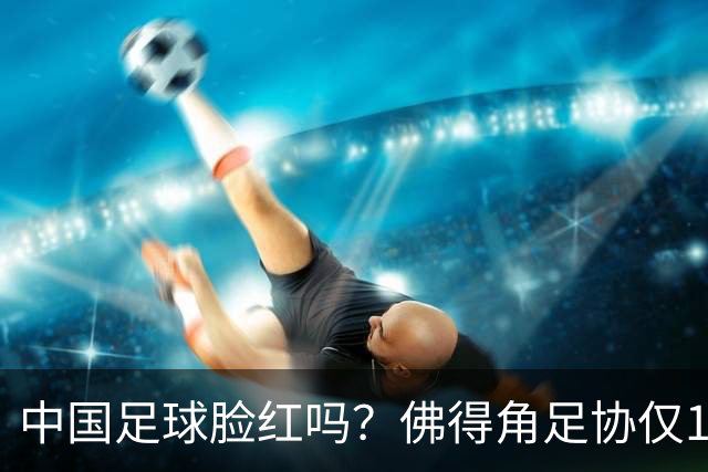 中国足球脸红吗？佛得角足协仅10人，世界杯参赛还找FIFA借差旅费