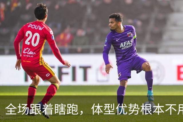 全场跟着瞎跑，体型优势根本不用，中国男篮被日本牵着走