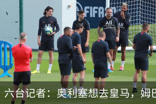 六台记者：奥利塞想去皇马，姆巴佩私下劝他向拜仁施压以便加盟
