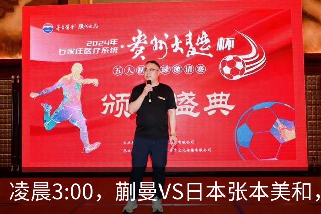 凌晨3:00，蒯曼VS日本张本美和，中国德比：孙颖莎VS王艺迪