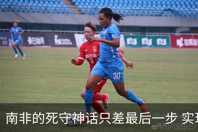南非的死守神话只差最后一步 实现小组突围已是奇迹