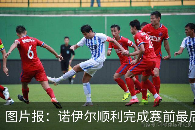 图片报：诺伊尔顺利完成赛前最后一练，将首发出战库拉索