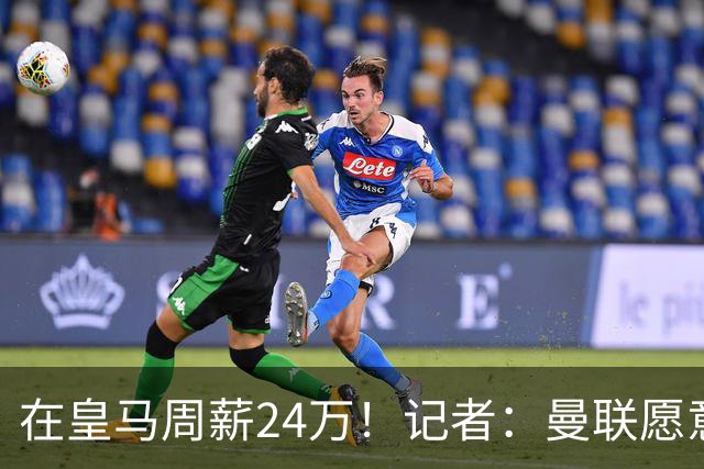 在皇马周薪24万！记者：曼联愿意让楚阿梅尼成为队内顶薪之一