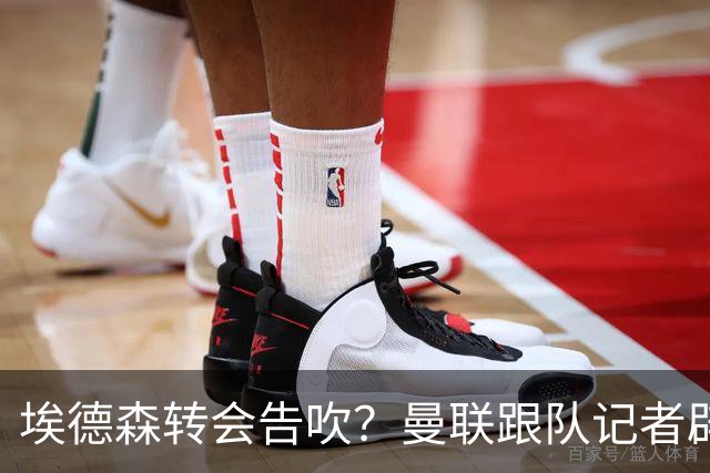 埃德森转会告吹？曼联跟队记者辟谣，红魔询价切尔西中场妖星