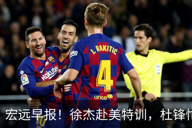 宏远早报！徐杰赴美特训，杜锋忙于活动，虎头展现天赋！