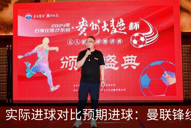 实际进球对比预期进球：曼联锋线迷失-4.59个