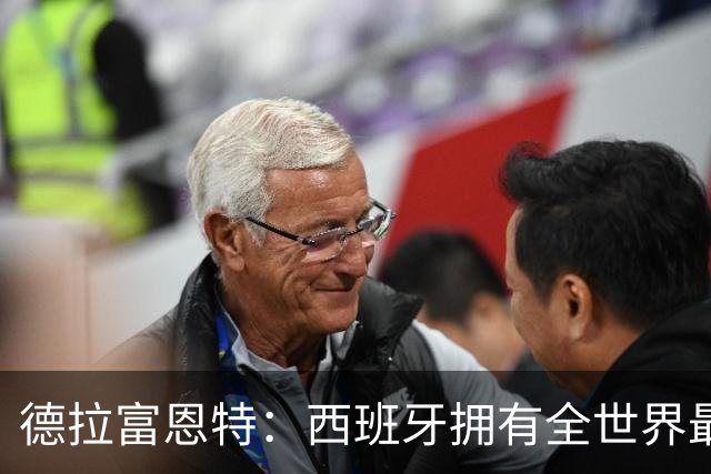 德拉富恩特：西班牙拥有全世界最好的中场，可以媲美2010年的阵容