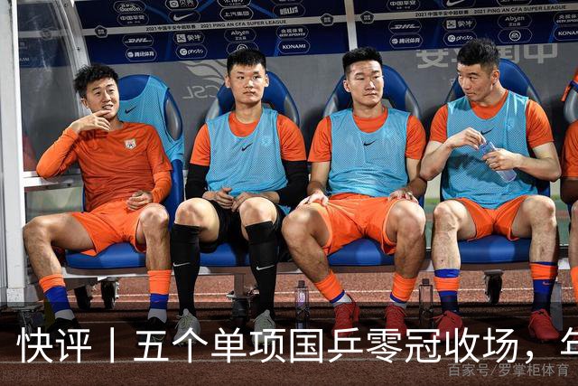 快评丨五个单项国乒零冠收场，年轻小将为何“不灵”？