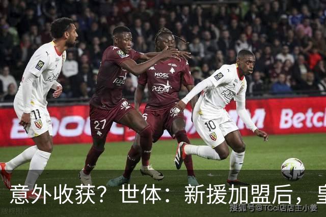 意外收获？世体：新援加盟后，皇马将从7月1日起获得FIFA补偿金