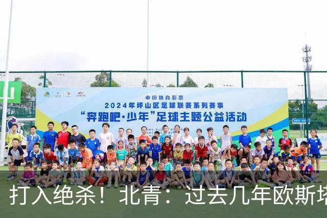打入绝杀！北青：过去几年欧斯塔基奥失去双亲，还有年幼的女儿