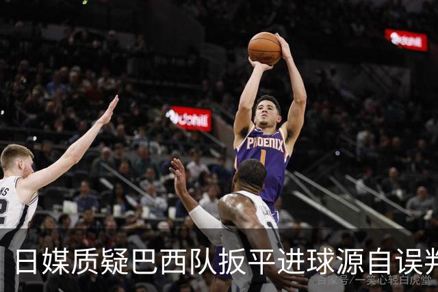 日媒质疑巴西队扳平进球源自误判 本应获得角球却变门球