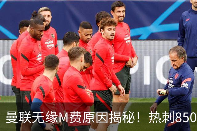 曼联无缘M费原因揭秘！热刺8500万钞能力截胡，没欧战凭啥狂花钱
