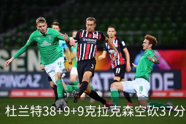 杜兰特38+9+9克拉克森空砍37分 太阳险胜爵士