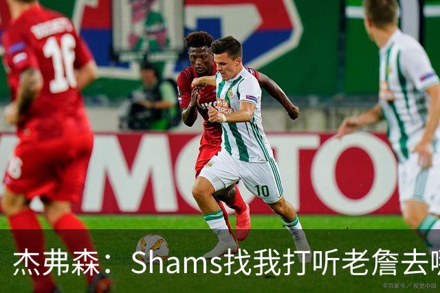 杰弗森：Shams找我打听老詹去哪 还以为他无所不知 但我也不知道