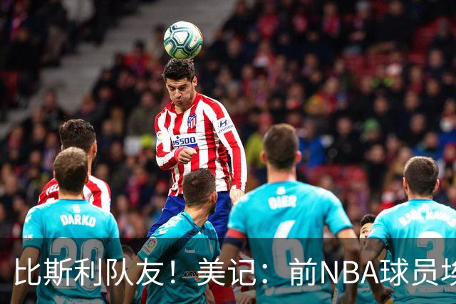 比斯利队友！美记：前NBA球员埃德·戴维斯也因体育博彩被起诉