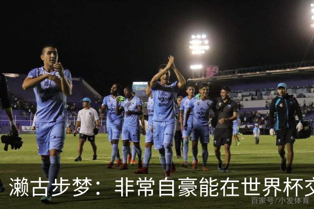 濑古步梦：非常自豪能在世界杯交手巴西，如果赢了那可了不得