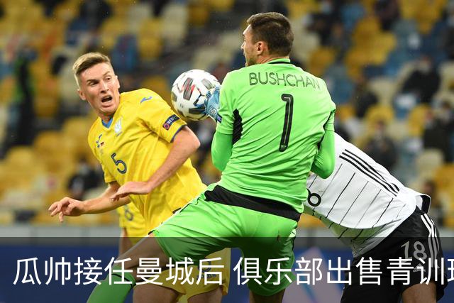 瓜帅接任曼城后 俱乐部出售青训球员狂赚5亿英镑