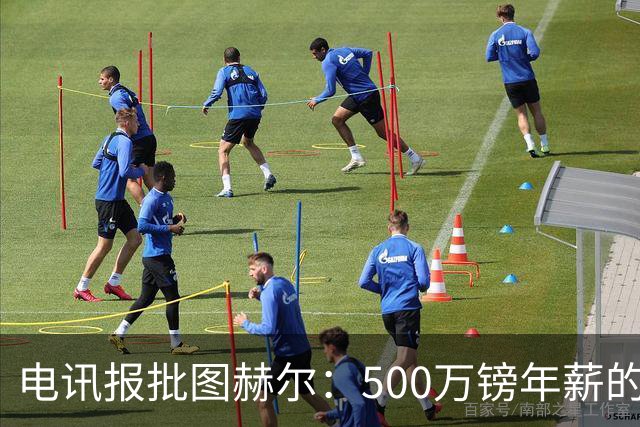 电讯报批图赫尔：500万镑年薪的山寨货，除了靠凯恩续命还会啥？