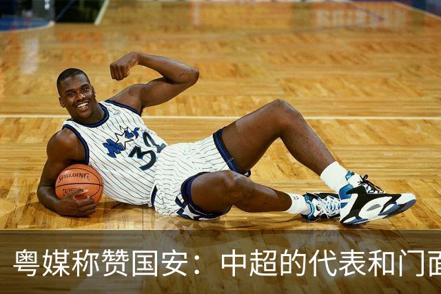 粤媒称赞国安：中超的代表和门面 进8强极大鼓舞