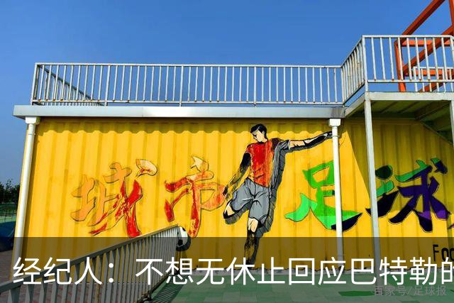 经纪人：不想无休止回应巴特勒的交易流言 勇士都支持他康复归来
