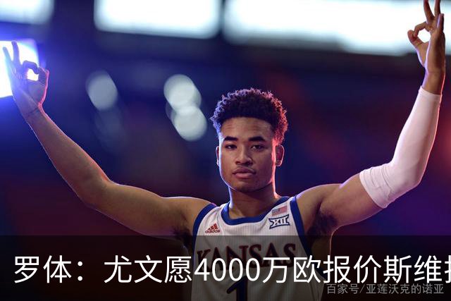 罗体：尤文愿4000万欧报价斯维拉尔，但被罗马6000万欧要价劝退