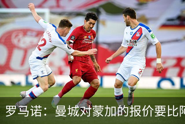 罗马诺：曼城对蒙加的报价要比阿森纳优渥得多，马雷斯卡亲自对话