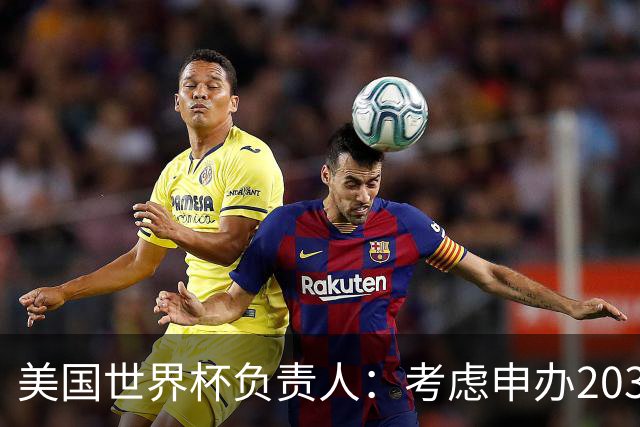 美国世界杯负责人：考虑申办2038年世界杯 我们办花的钱少很多