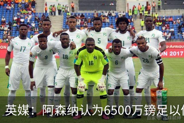 英媒：阿森纳认为6500万镑足以促成吉马良斯转会，纽卡不愿出售