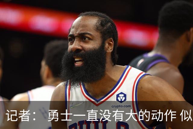 记者： 勇士一直没有大的动作 似乎只想留住巴特勒&待其满血回归