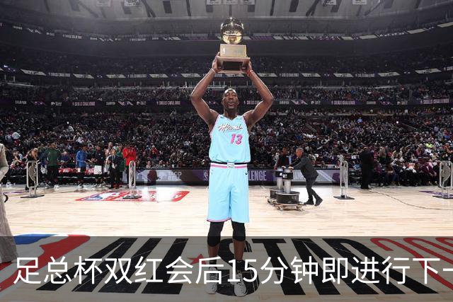 足总杯双红会后15分钟即进行下一轮抽签
