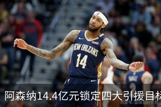 阿森纳14.4亿元锁定四大引援目标，免签西甲铁卫堪称神操作