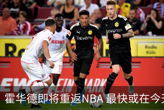 霍华德即将重返NBA 最快或在今天决定加盟勇士