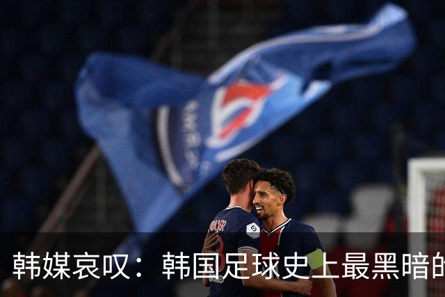 韩媒哀叹：韩国足球史上最黑暗的一天 首发阵容令人费解