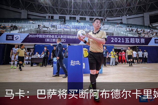 马卡：巴萨将买断阿布德尔卡里姆，他的能力与个性说服技术团队