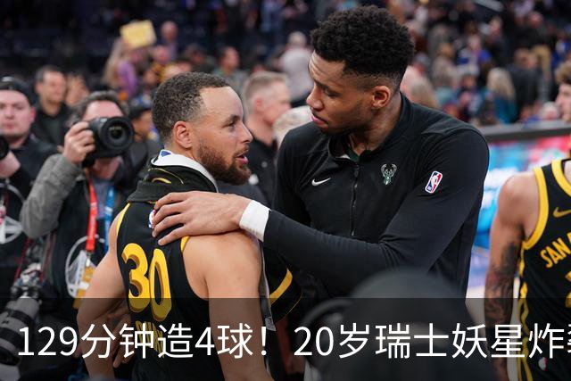 129分钟造4球！20岁瑞士妖星炸裂世界杯，皇马曼联纽卡抢着要