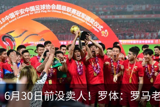 6月30日前没卖人！罗体：罗马老板想和欧足联谈判并支付千万罚款