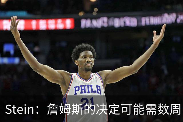 Stein：詹姆斯的决定可能需数周 回骑士具有童话结局优势