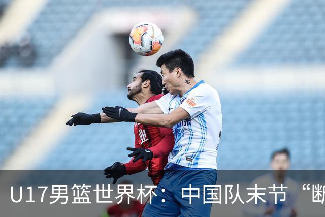 U17男篮世界杯：中国队末节“断电”负于加拿大队