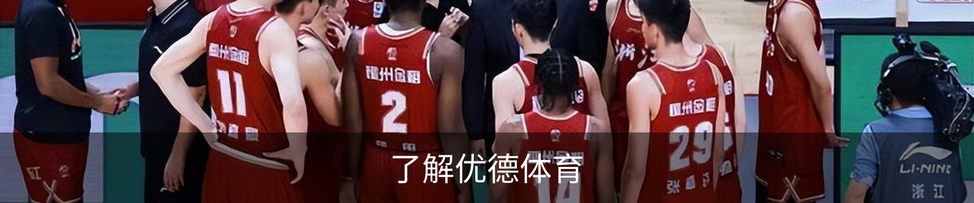 了解优德体育