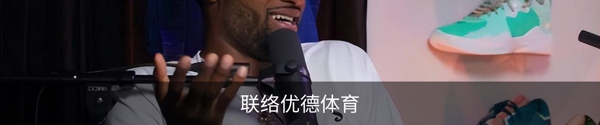 联络优德体育